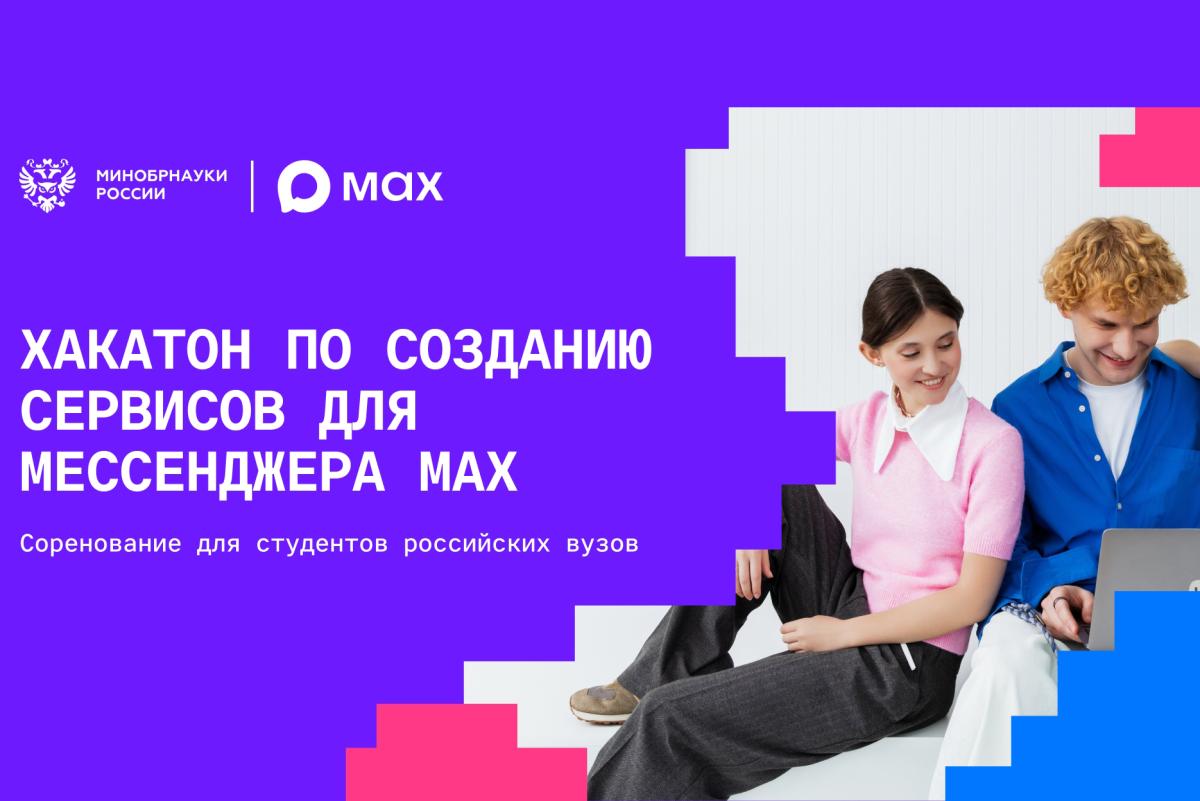 MAX и Минобрнауки проведут соревнование среди студентов по разработке сервисов для нацмессенджера