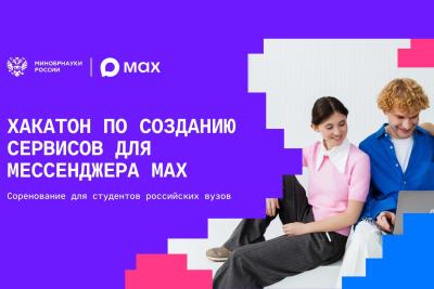 MAX и Минобрнауки проведут соревнование среди студентов по разработке сервисов для нацмессенджера