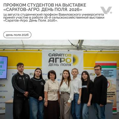 Вавиловский университет на выставке «Саратов-Агро. День Поля. 2026»