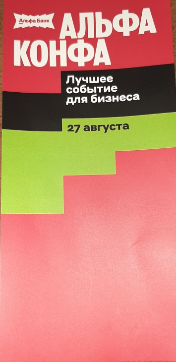 Бизнес-конференция Альфа-Конфа 2026 Фото 1 Бизнес-конференция Альфа-Конфа 2026 Фото 1
