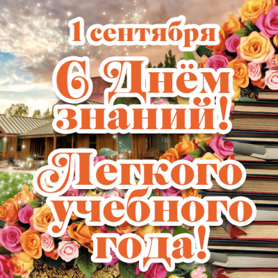 НАЧАЛО УЧЕБНОГО ГОДА