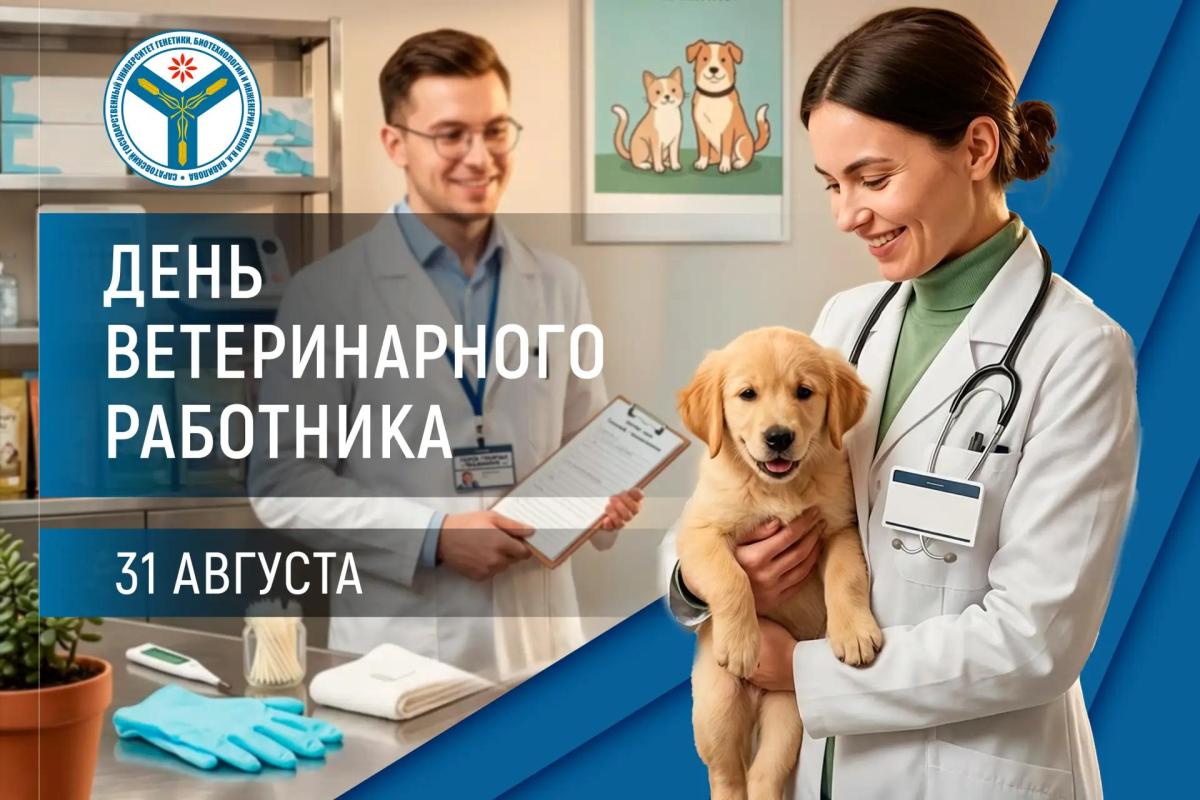 Поздравление ректора Вавиловского университета с Днем ветеринарного работника