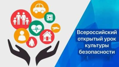 Всероссийский урок безопасности, посвященный правилам безопасного поведения в повседневной жизни и действиям в условиях различного рода чрезвычайных ситуаций