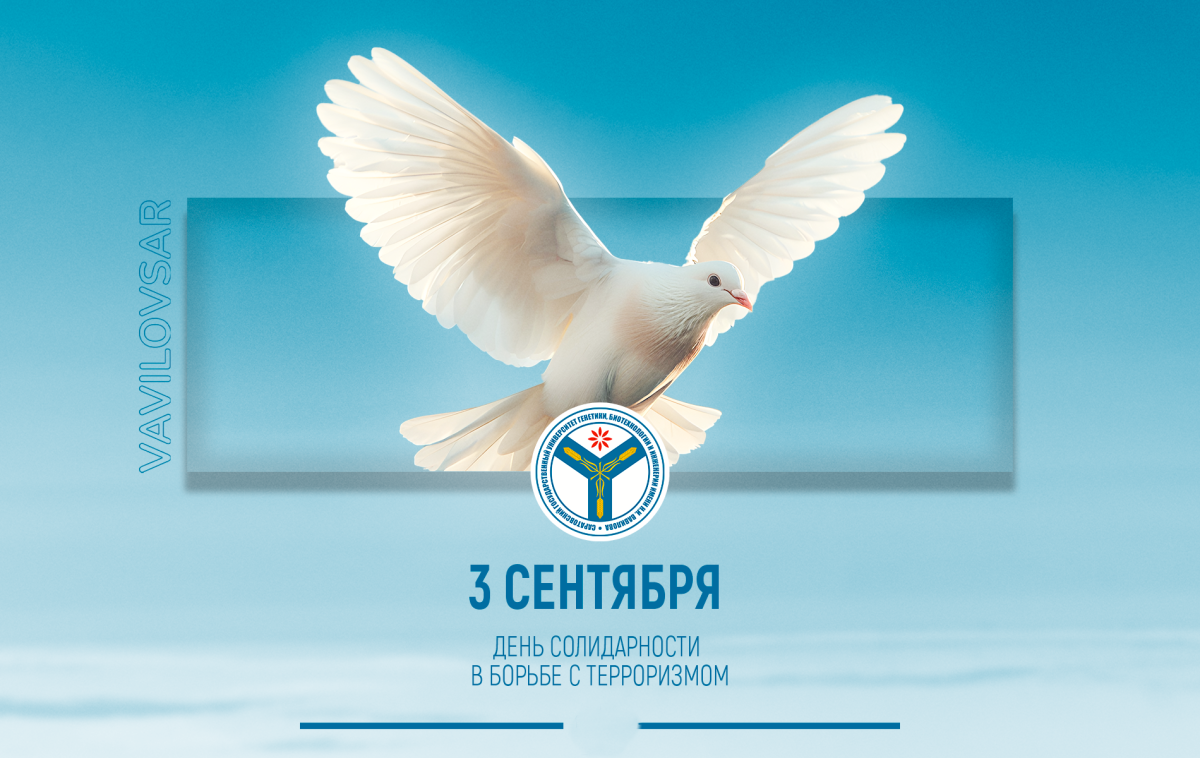 3 сентября - День солидарности в борьбе с терроризмом