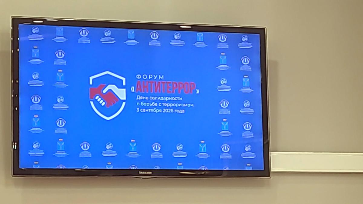 Участие в антитеррористическом форуме