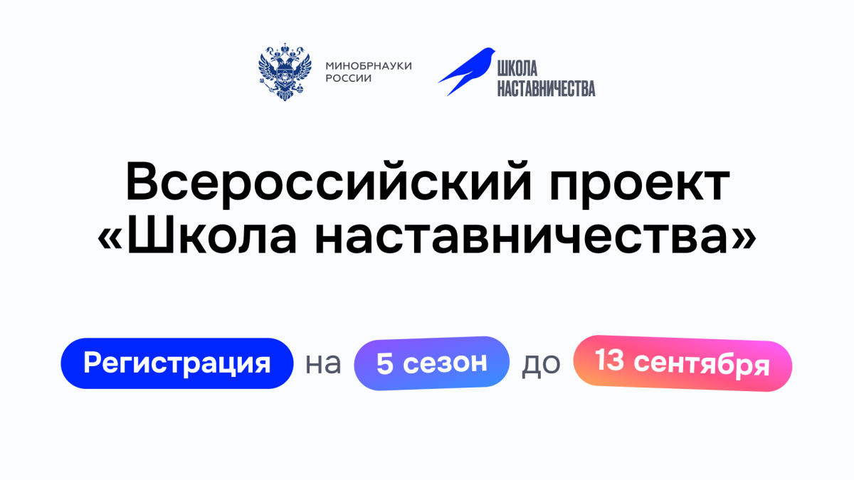 Стартовал пятый сезон Всероссийского проекта «Школа наставничества»