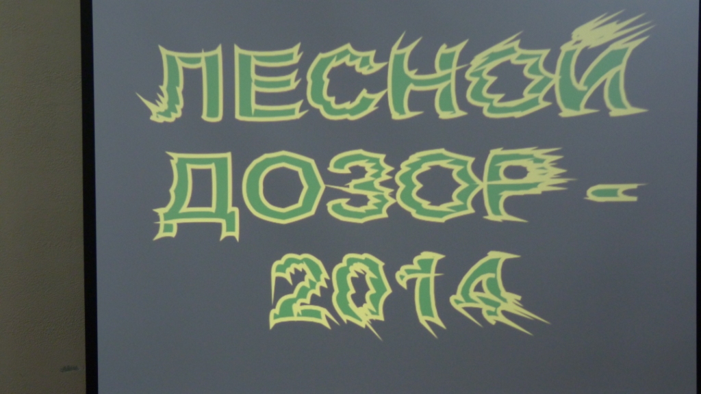 «Лесной дозор 2014»