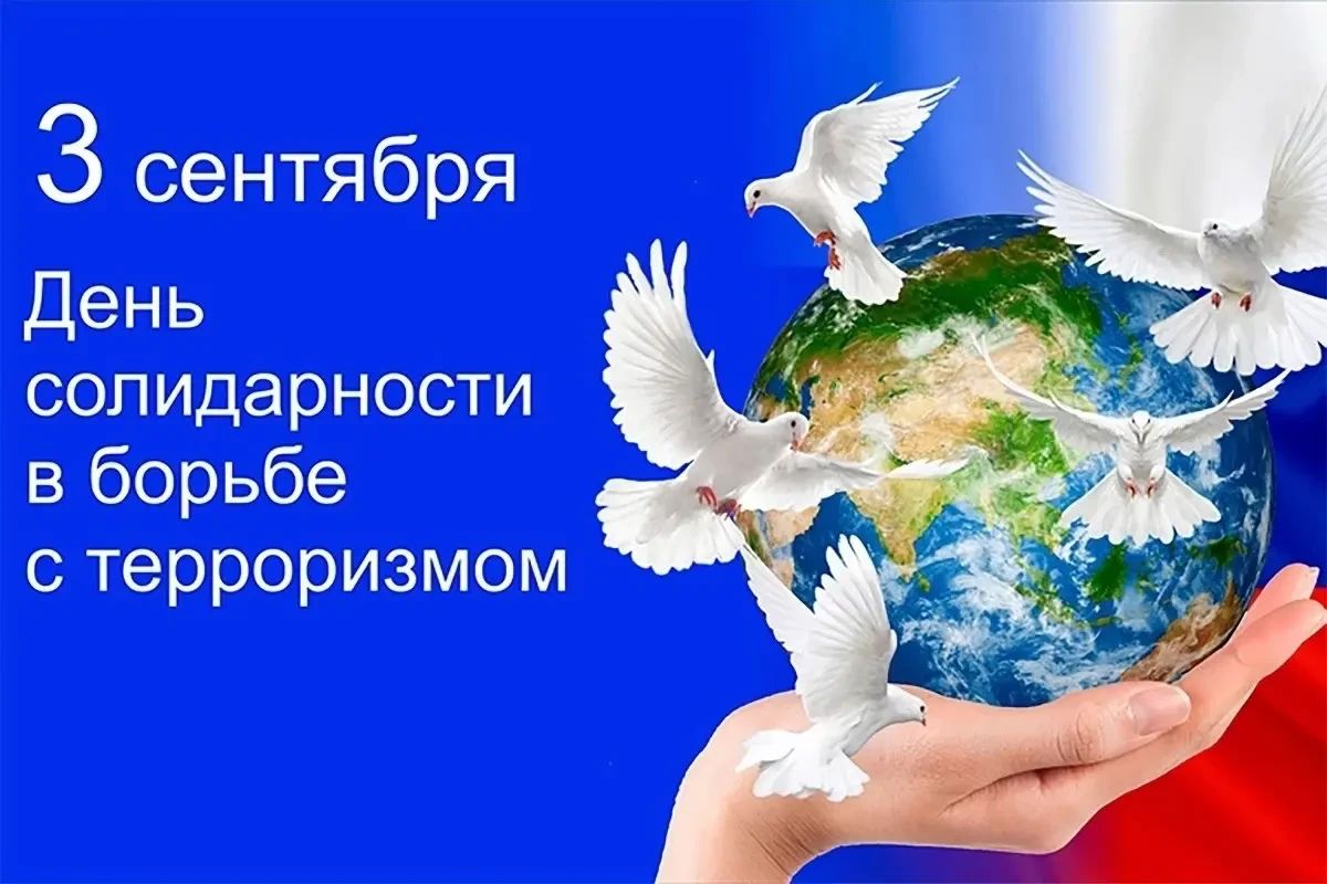 Заметка о проведении кураторского часа, посвящённого Дню солидарности в борьбе с терроризмом