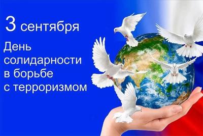 Заметка о проведении кураторского часа, посвящённого Дню солидарности в борьбе с терроризмом