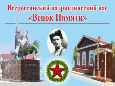Всероссийский патриотический час «Венок Памяти»