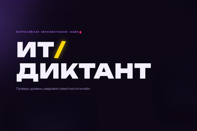 Стартует всероссийская образовательная акция «ИТ-диктант 2026»