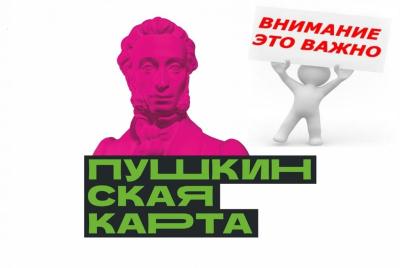 Программа «Пушкинская карта»