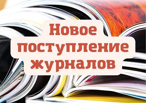 Новые журналы