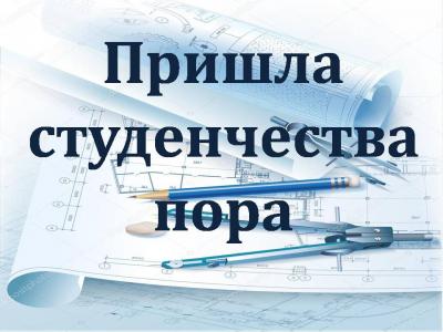 Пришла студенческая пора...