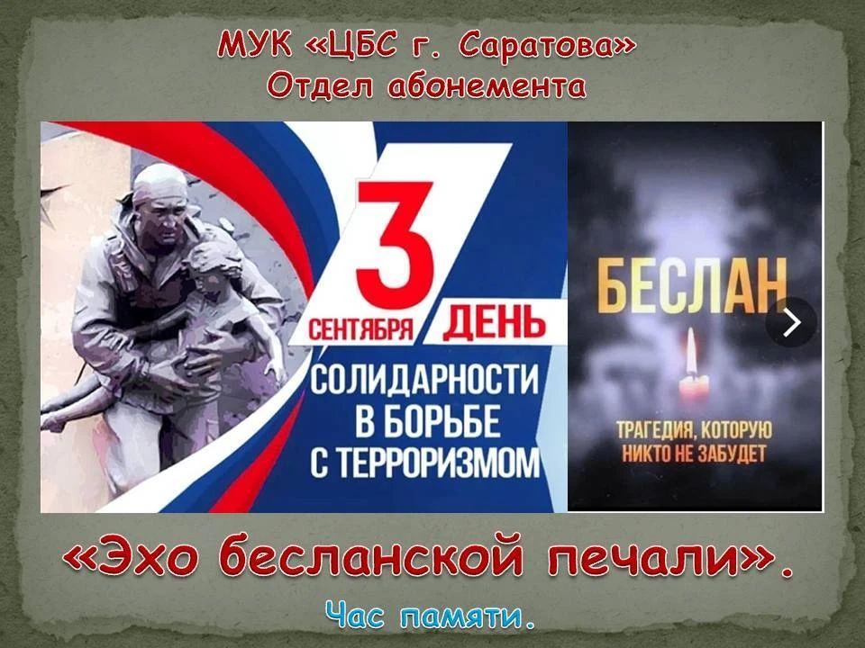 День солидарности в борьбе с терроризмом Фото 6 День солидарности в борьбе с терроризмом Фото 6