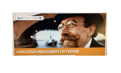 Разговоры о важном «Николай Иванович Путилов»