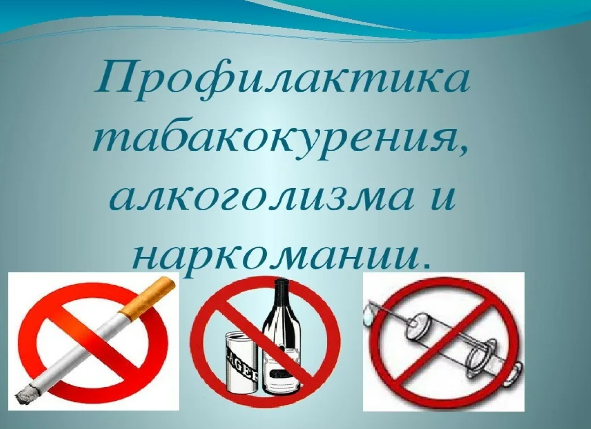 Кураторский час по профилактике курения, употребления алкоголя и наркомании