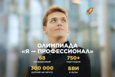 Открыта регистрация на X сезон Всероссийской олимпиады студентов «Я - профессионал»