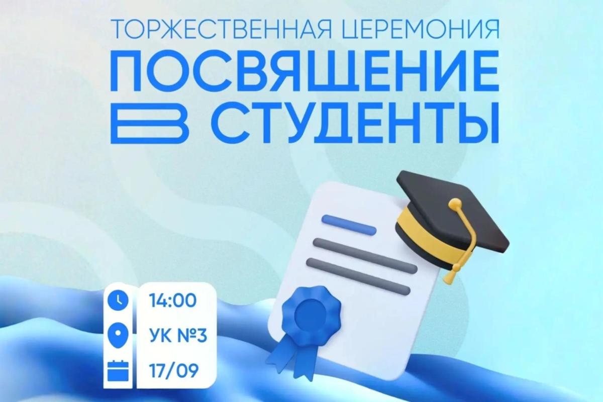 Торжественная церемония посвящения в студенты