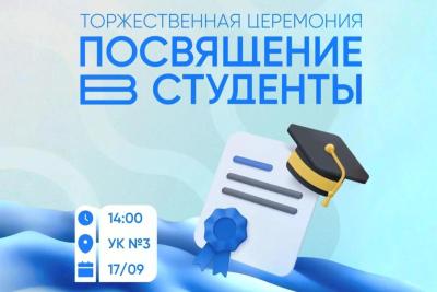 Торжественная церемония посвящения в студенты