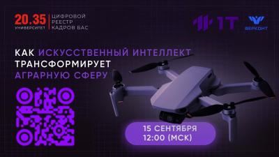 Приглашаем на вебинар "Как искусственный интеллект трансформирует аграрную сферу"