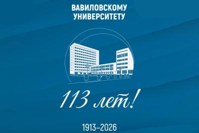 Вавиловскому университету - 113 лет