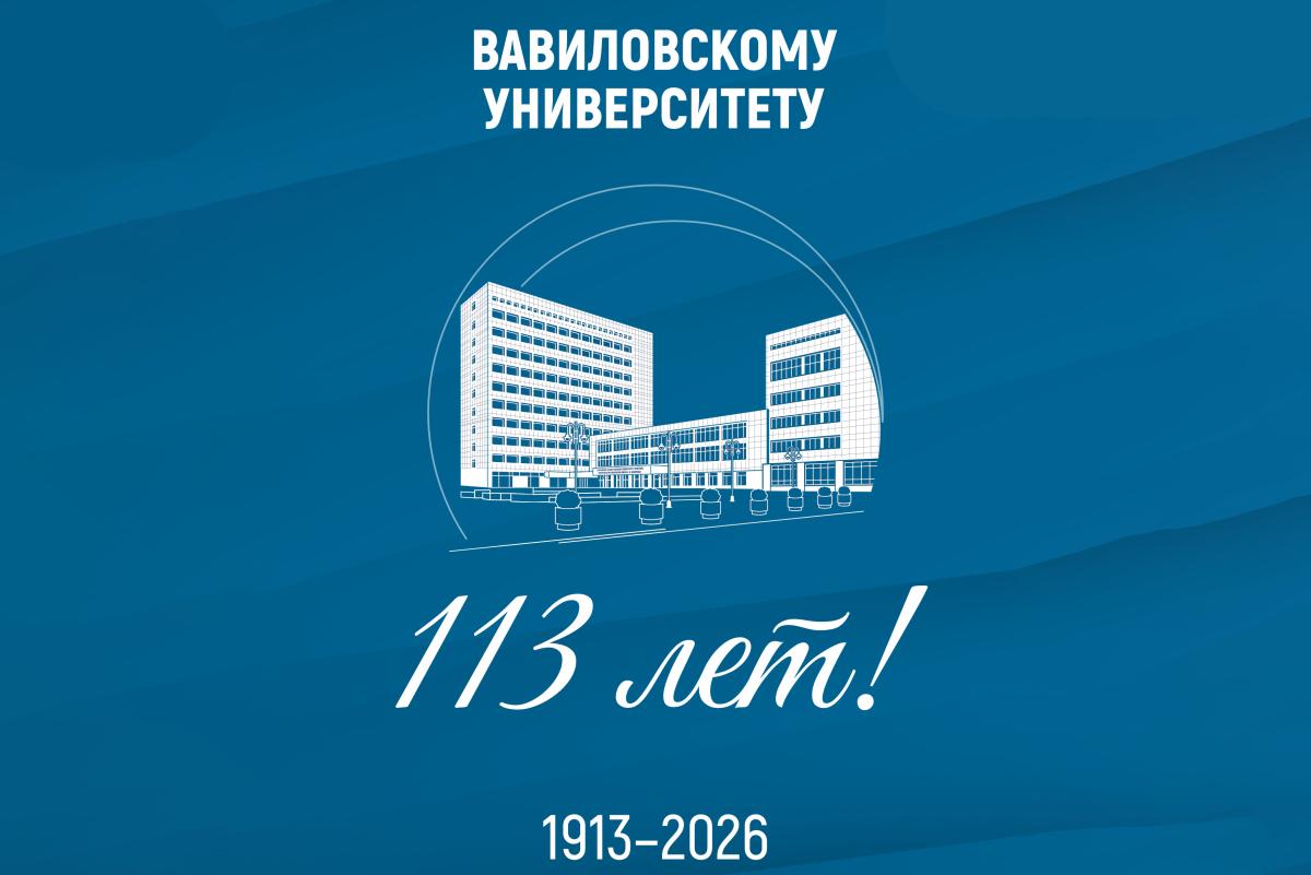 Вавиловскому университету - 113 лет