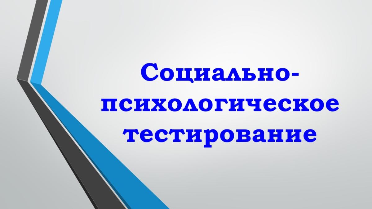 Информирование о проведении социально-психологического тестирования