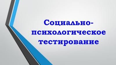 Информирование о проведении социально-психологического тестирования