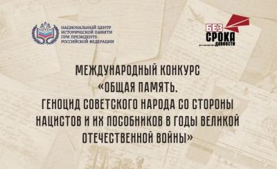 Принимаются заявки на конкурс по увековечению памяти жертв геноцида советского народа