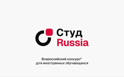 Иностранные студенты приглашаются к участию в конкурсе "СтудRussia"