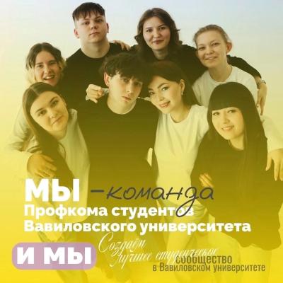 Мы - команда профкома студентов!