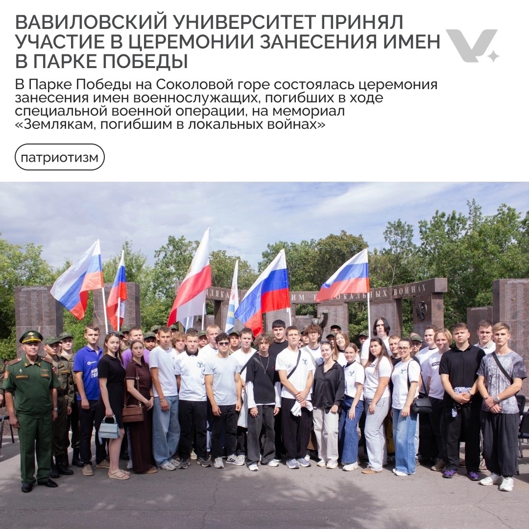 ВАВИЛОВСКИЙ УНИВЕРСИТЕТ ПРИНЯЛ УЧАСТИЕ В ЦЕРЕМОНИИ ЗАНЕСЕНИЯ ИМЕН В ПАРКЕ ПОБЕДЫ