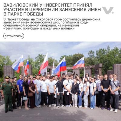 ВАВИЛОВСКИЙ УНИВЕРСИТЕТ ПРИНЯЛ УЧАСТИЕ В ЦЕРЕМОНИИ ЗАНЕСЕНИЯ ИМЕН В ПАРКЕ ПОБЕДЫ