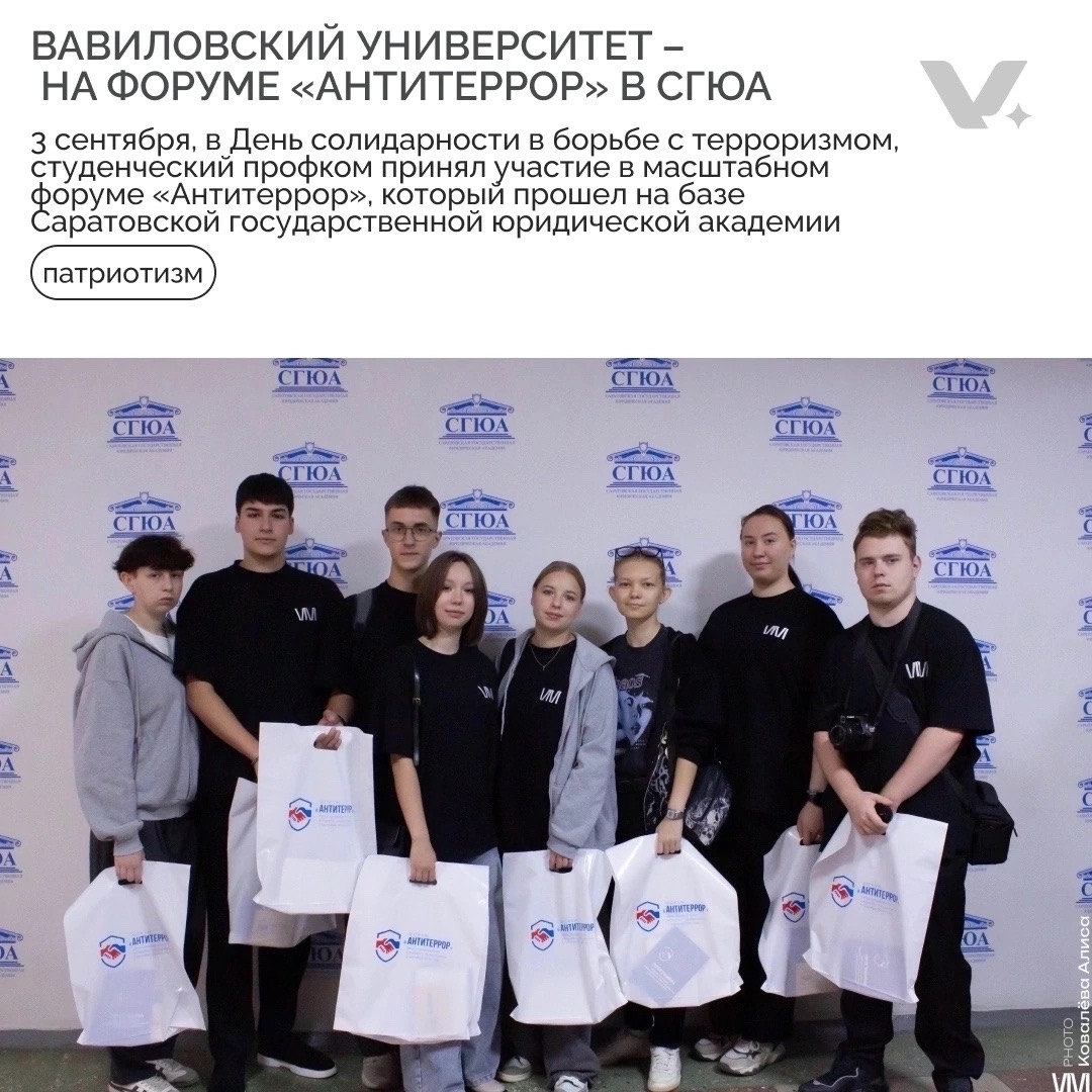ВАВИЛОВСКИЙ УНИВЕРСИТЕТ – НА ФОРУМЕ «АНТИТЕРРОР» В СГЮА