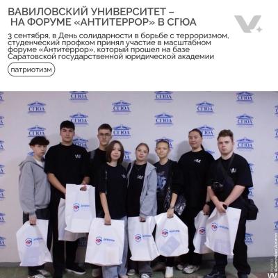 ВАВИЛОВСКИЙ УНИВЕРСИТЕТ – НА ФОРУМЕ «АНТИТЕРРОР» В СГЮА