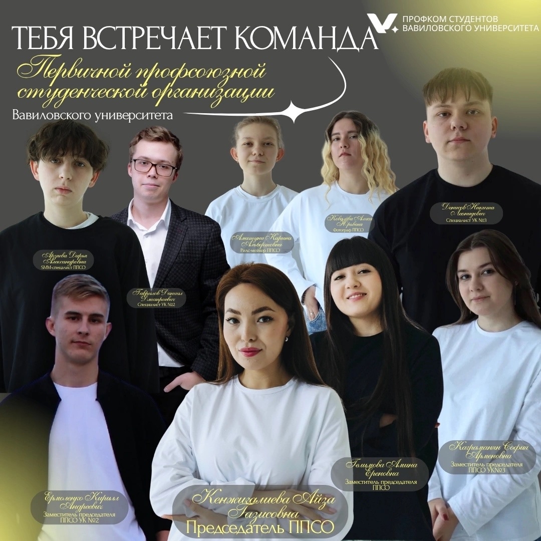 ЗНАКОМЬТЕСЬ: ЭТО МЫ - КОМАНДА ПРОФКОМА ВАВИЛОВСКОГО УНИВЕРСИТЕТА!