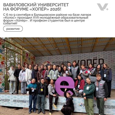 Вавиловский университет на форуме «Хопёр» 2026!