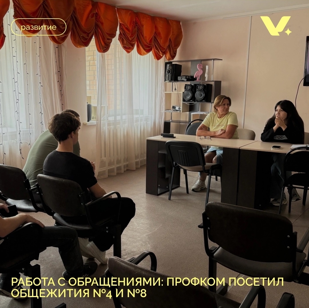 Работа с обращениями: Профком посетил общежития №4 и №8