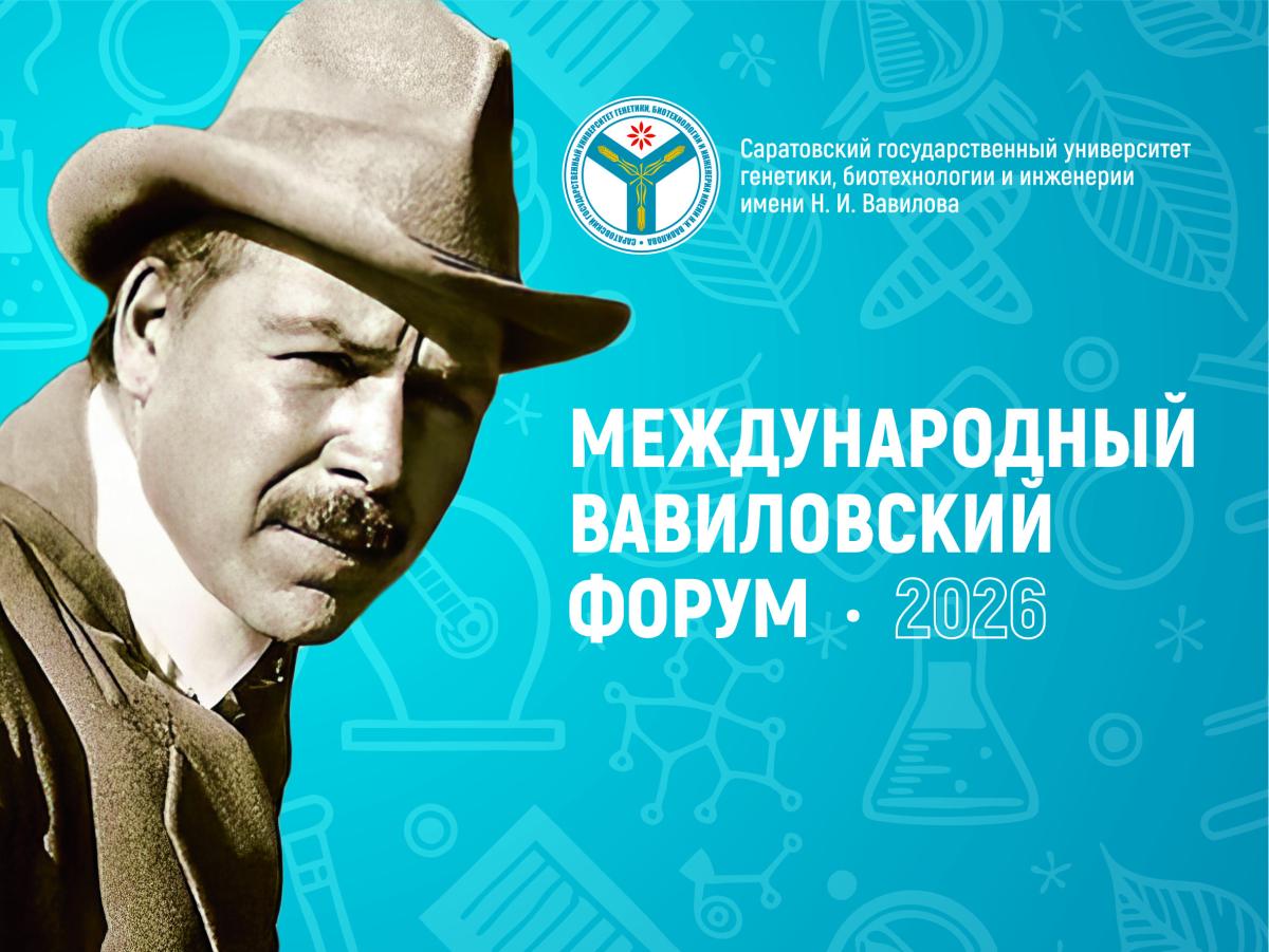 Международный Вавиловский форум, посвященный 139-й годовщине со дня рождения академика Н.И. Вавилова.