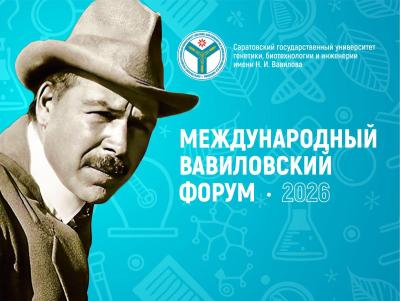 Международный Вавиловский форум, посвященный 139-й годовщине со дня рождения академика Н.И. Вавилова.