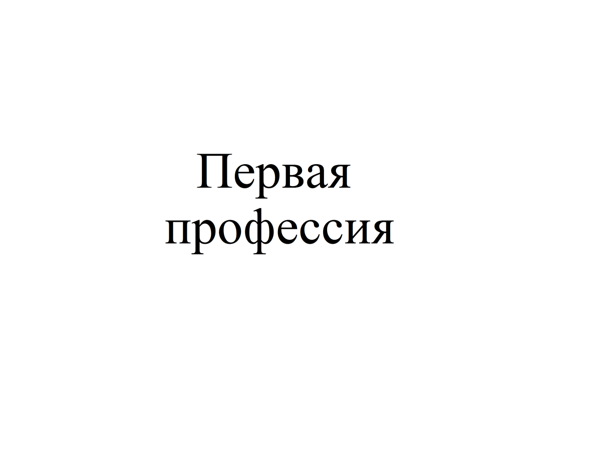 Популяризация «Первая профессия»