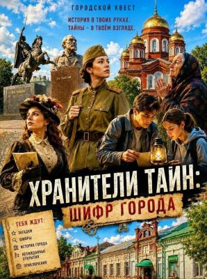 Городской квест «Хранители тайн: Шифр города»