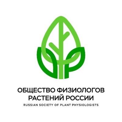 Результаты исследований представлены на годичном собрании Общества физиологов растений России
