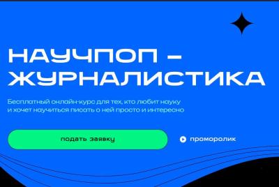Стартует набор на четвертый поток бесплатного онлайн-курса «Научпоп-журналистика»