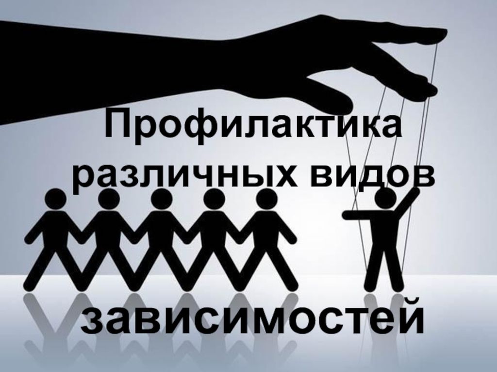 Профилактика зависимостей