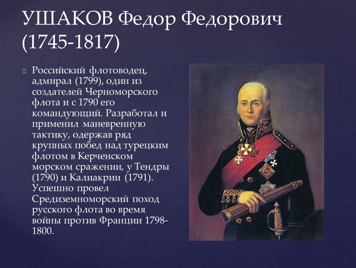 Кураторский час «Герои былых времён. Адмирал Федор Ушаков» Фото 2 Кураторский час «Герои былых времён. Адмирал Федор Ушаков» Фото 2