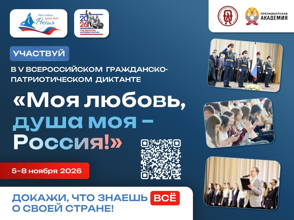 Всероссийский гражданско- патриотический диктант  «Моя любовь, душа моя – Россия!»