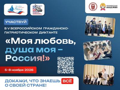 Всероссийский гражданско- патриотический диктант  «Моя любовь, душа моя – Россия!»