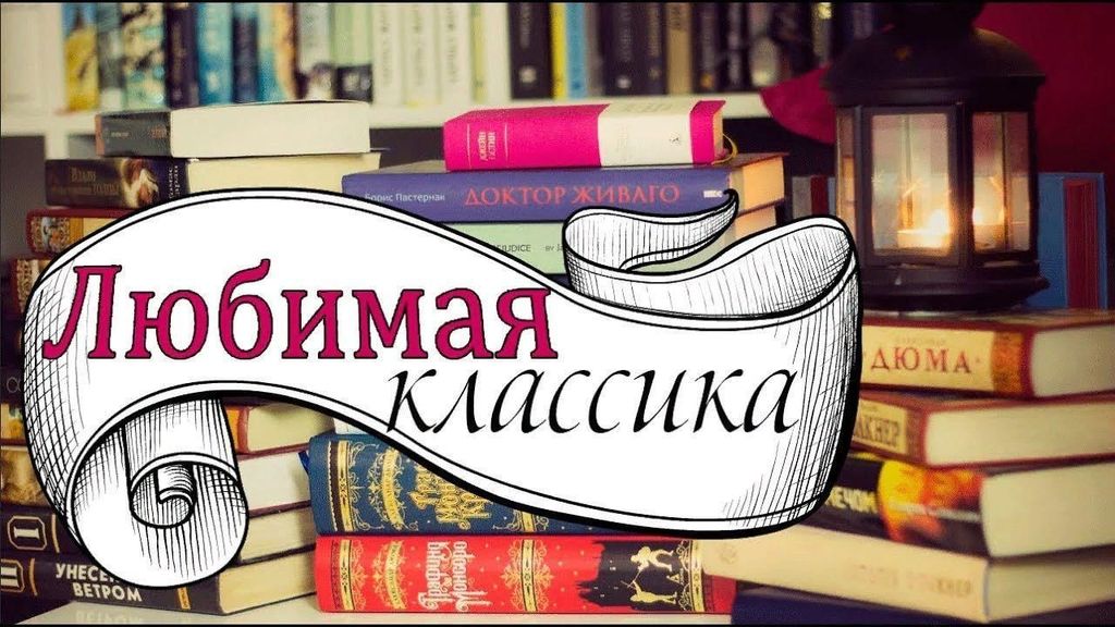 Увлекательная игра «Нескучный классик»